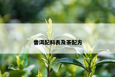 普洱配料表及茶配方