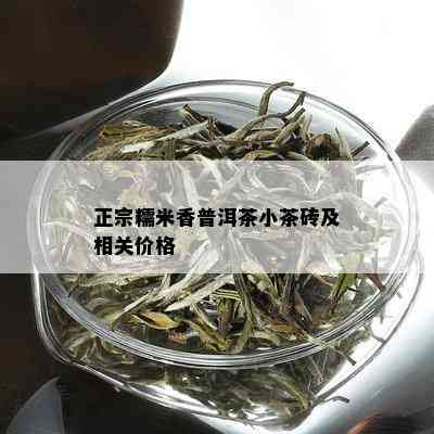 正宗糯米香普洱茶小茶砖及相关价格