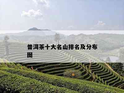 普洱茶十大名山排名及分布图