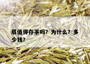 眉值得存茶吗？为什么？多少钱？