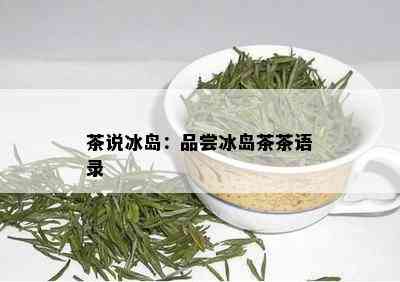 茶说冰岛：品尝冰岛茶茶语录