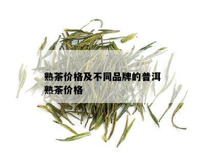 熟茶价格及不同品牌的普洱熟茶价格