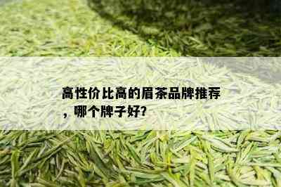 高性价比高的眉茶品牌推荐，哪个牌子好？