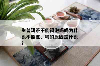 生普洱茶不能闷泡吗吗为什么不能煮、喝的原因是什么？