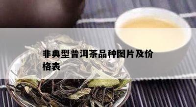 非典型普洱茶品种图片及价格表