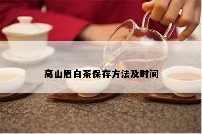 高山眉白茶保存方法及时间