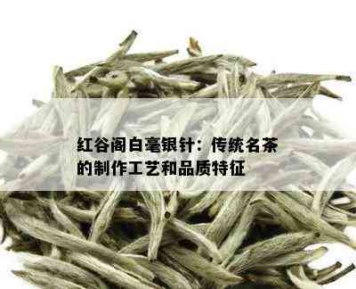 红谷阁白毫银针：传统名茶的制作工艺和品质特征