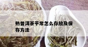 熟普洱茶平常怎么存放及保存方法