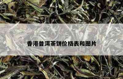 香港普洱茶饼价格表和图片