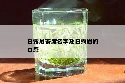 白露眉茶席名字及白露眉的口感