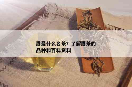 眉是什么名茶？了解眉茶的品种和百科资料