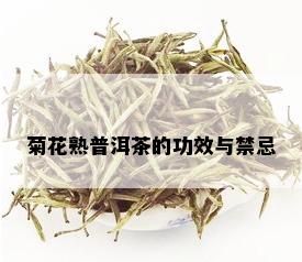 菊花熟普洱茶的功效与禁忌