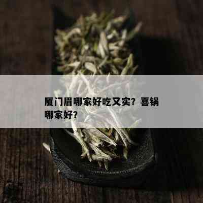 厦门眉哪家好吃又实？喜锅哪家好？