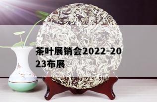 茶叶展销会2022-2023布展