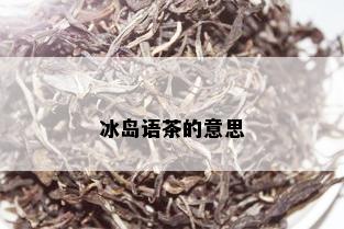 冰岛语茶的意思