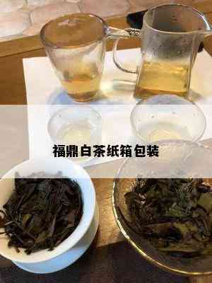 福鼎白茶纸箱包装