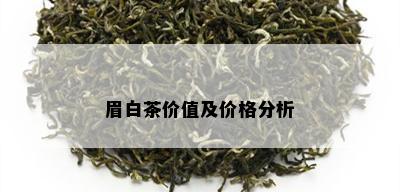 眉白茶价值及价格分析