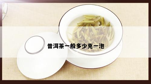 普洱茶一般多少克一泡