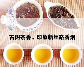 古树茶香，印象新丝路香