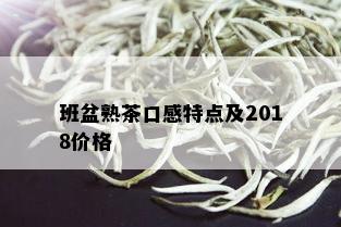 班盆熟茶口感特点及2018价格