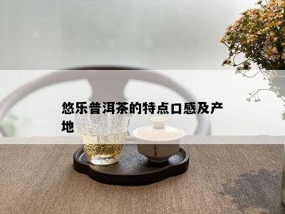 悠乐普洱茶的特点口感及产地