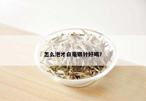 怎么泡才白毫银针好喝？