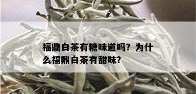 福鼎白茶有糖味道吗？为什么福鼎白茶有甜味？