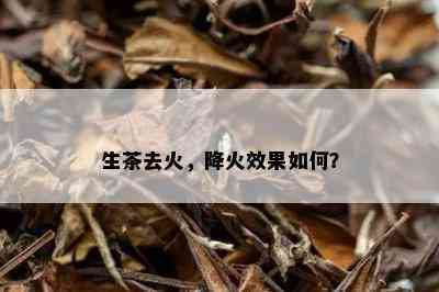 生茶去火，降火效果如何？