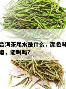 普洱茶尾水是什么，颜色味道，能喝吗？