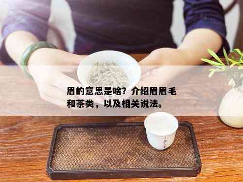 眉的意思是啥？介绍眉眉毛和茶类，以及相关说法。