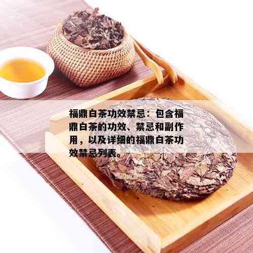 福鼎白茶功效禁忌：包含福鼎白茶的功效、禁忌和副作用，以及详细的福鼎白茶功效禁忌列表。