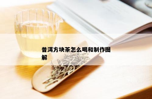 普洱方块茶怎么喝和制作图解