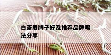 白茶眉牌子好及推荐品牌喝法分享