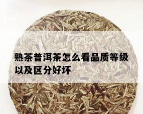 熟茶普洱茶怎么看品质等级以及区分好坏