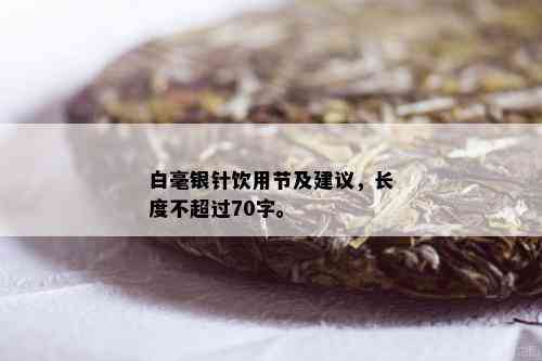 白毫银针饮用节及建议，长度不超过70字。