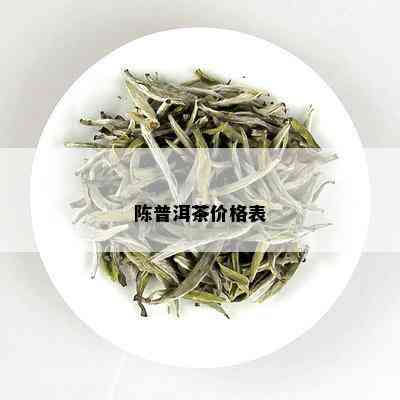 陈普洱茶价格表