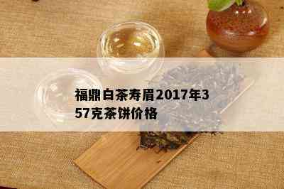 福鼎白茶寿眉2017年357克茶饼价格