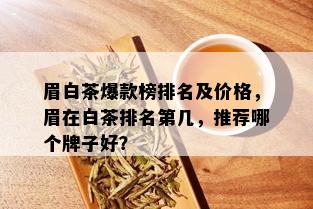 眉白茶爆款榜排名及价格，眉在白茶排名第几，推荐哪个牌子好？