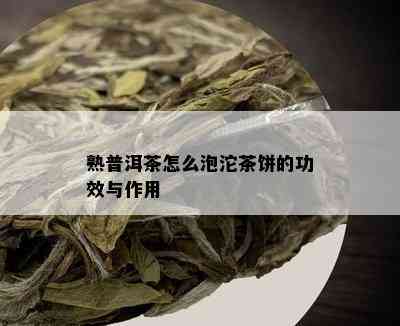 熟普洱茶怎么泡沱茶饼的功效与作用