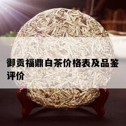 御贡福鼎白茶价格表及品鉴评价