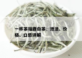 一杯茶福鼎白茶：泡法、价格、口感详解