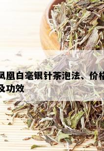 凤凰白毫银针茶泡法、价格及功效