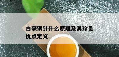 白毫银针什么原理及其珍贵优点定义