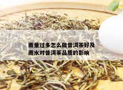 雨量过多怎么做普洱茶好及雨水对普洱茶品质的影响