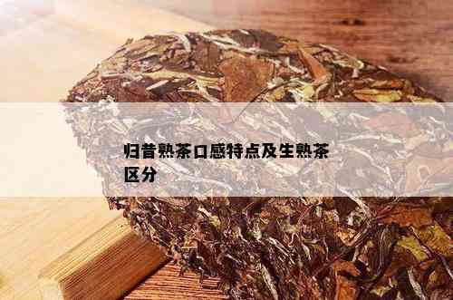 归昔熟茶口感特点及生熟茶区分