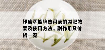 绿瘦萃能牌普洱茶的减肥效果及使用方法，副作用及价格一览