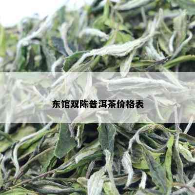 东馆双陈普洱茶价格表