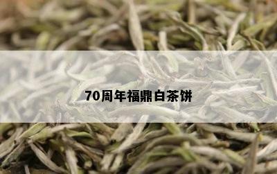 70周年福鼎白茶饼