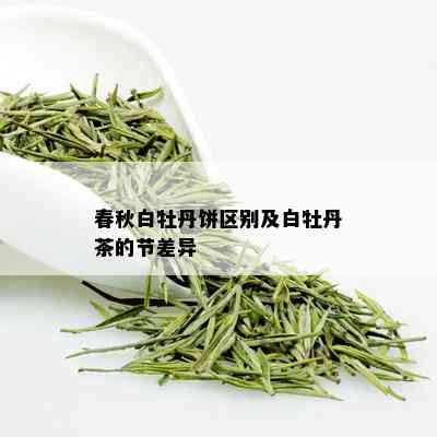 春秋白牡丹饼区别及白牡丹茶的节差异