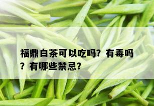 福鼎白茶可以吃吗？有吗？有哪些禁忌？